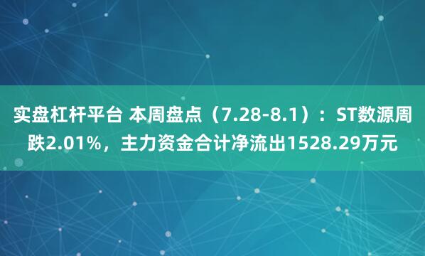实盘杠杆平台 本周盘点（7.28-8.1）：ST数源周跌2.01%，主力资金合计净流出1528.29万元